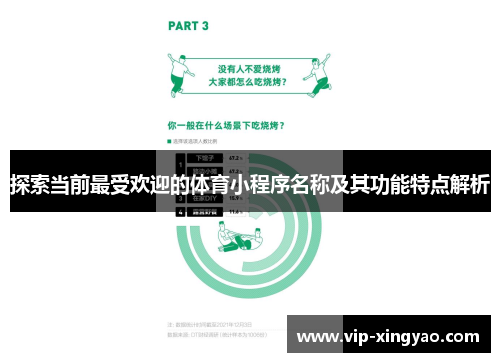 探索当前最受欢迎的体育小程序名称及其功能特点解析 探索当前最受欢迎的体育小程序名称及其功能特点解析