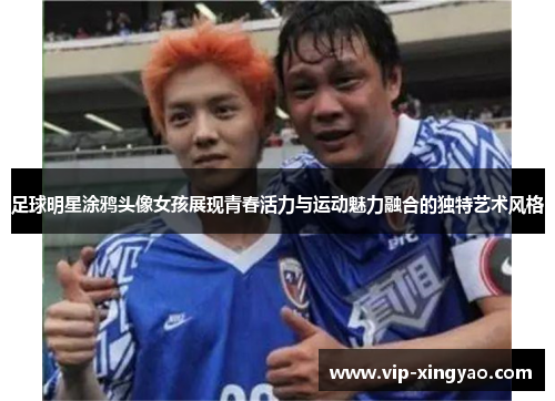 足球明星涂鸦头像女孩展现青春活力与运动魅力融合的独特艺术风格