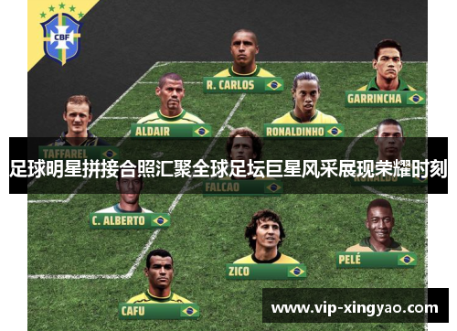 足球明星拼接合照汇聚全球足坛巨星风采展现荣耀时刻 足球明星拼接合照汇聚全球足坛巨星风采展现荣耀时刻