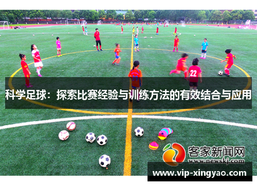 科学足球：探索比赛经验与训练方法的有效结合与应用