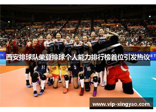 西安排球队荣登排球个人能力排行榜首位引发热议