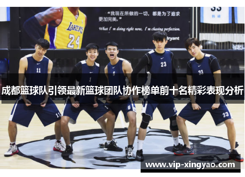 成都篮球队引领最新篮球团队协作榜单前十名精彩表现分析