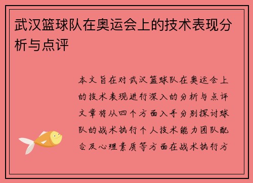 武汉篮球队在奥运会上的技术表现分析与点评