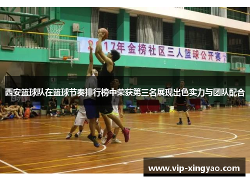 西安篮球队在篮球节奏排行榜中荣获第三名展现出色实力与团队配合