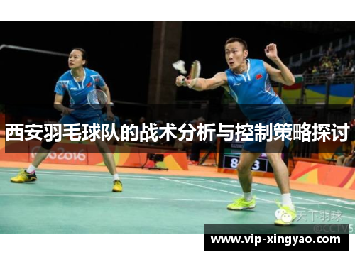 西安羽毛球队的战术分析与控制策略探讨