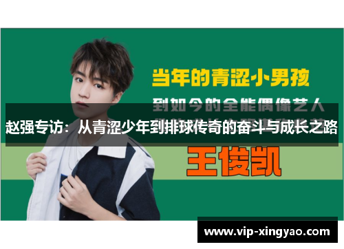 赵强专访：从青涩少年到排球传奇的奋斗与成长之路