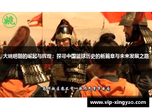 大姚明朝的崛起与辉煌：探寻中国篮球历史的新篇章与未来发展之路