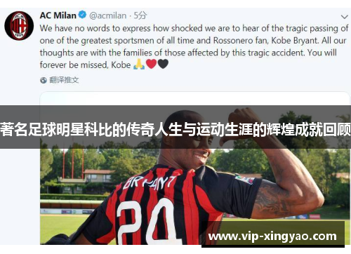 著名足球明星科比的传奇人生与运动生涯的辉煌成就回顾