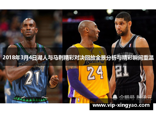 2018年3月4日湖人与马刺精彩对决回放全景分析与精彩瞬间重温