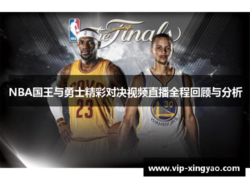 NBA国王与勇士精彩对决视频直播全程回顾与分析