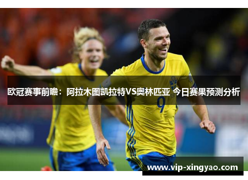 欧冠赛事前瞻:阿拉木图凯拉特VS奥林匹亚 今日赛果预测分析 欧冠赛事前瞻:阿拉木图凯拉特VS奥林匹亚 今日赛果预测分析