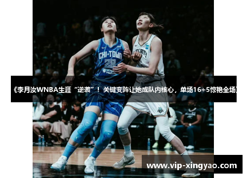 《李月汝WNBA生涯“逆袭”！关键变阵让她成队内核心，单场16+5惊艳全场》