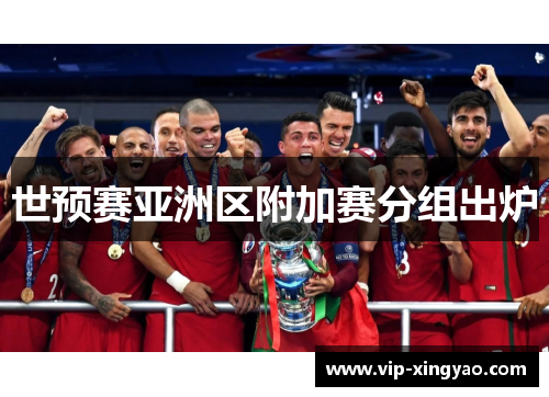 世预赛亚洲区附加赛分组出炉