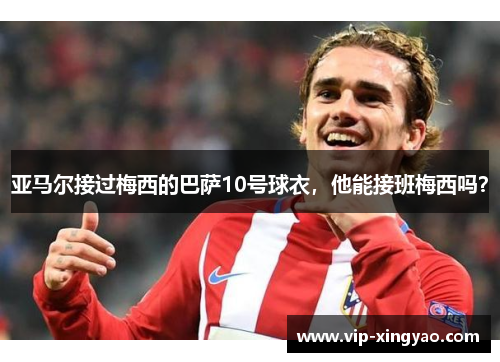 亚马尔接过梅西的巴萨10号球衣，他能接班梅西吗？