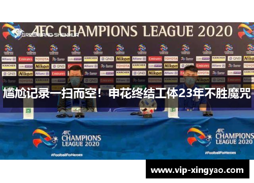 尴尬记录一扫而空！申花终结工体23年不胜魔咒