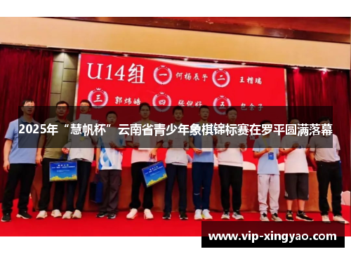 2025年“慧帆杯”云南省青少年象棋锦标赛在罗平圆满落幕