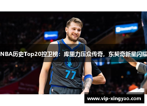 NBA历史Top20控卫榜：库里力压众传奇，东契奇新星闪耀