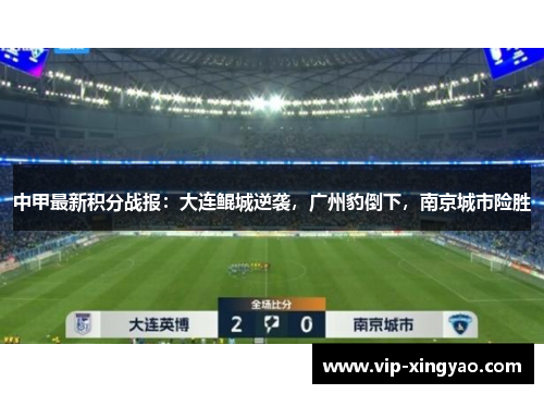 中甲最新积分战报：大连鲲城逆袭，广州豹倒下，南京城市险胜