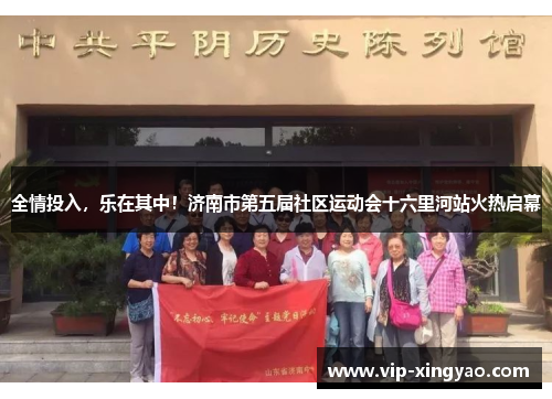 全情投入，乐在其中！济南市第五届社区运动会十六里河站火热启幕