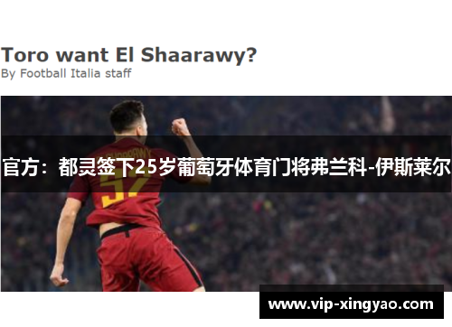 官方：都灵签下25岁葡萄牙体育门将弗兰科-伊斯莱尔