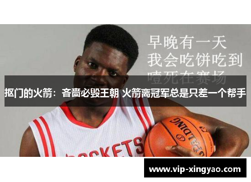 抠门的火箭：吝啬必毁王朝 火箭离冠军总是只差一个帮手