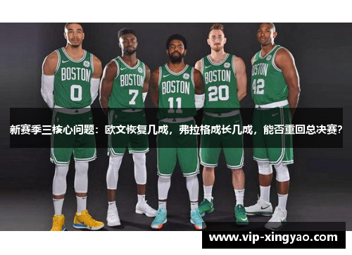 新赛季三核心问题:欧文恢复几成,弗拉格成长几成,能否重回总决赛? 新赛季三核心问题:欧文恢复几成,弗拉格成长几成,能否重回总决赛?