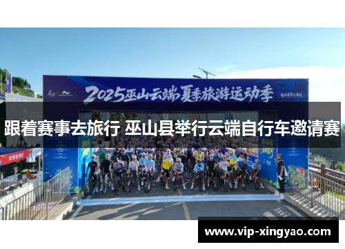 跟着赛事去旅行 巫山县举行云端自行车邀请赛