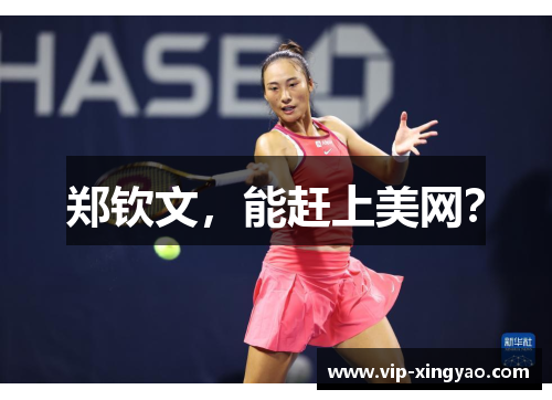 郑钦文，能赶上美网？