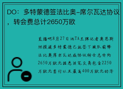 DO：多特蒙德签法比奥-席尔瓦达协议，转会费总计2650万欧