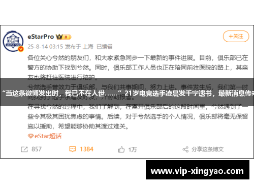 “当这条微博发出时，我已不在人世……”21岁电竞选手凌晨发千字遗书，最新消息传来