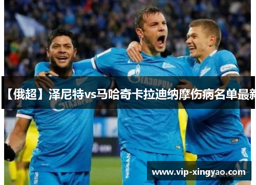 【俄超】泽尼特vs马哈奇卡拉迪纳摩伤病名单最新 【俄超】泽尼特vs马哈奇卡拉迪纳摩伤病名单最新
