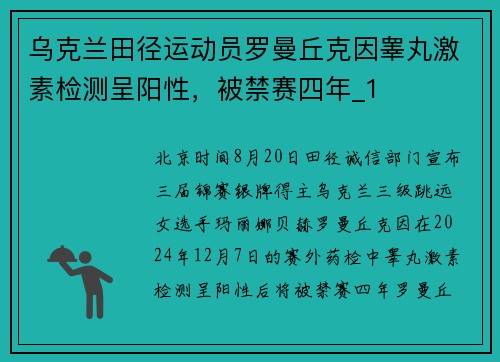 乌克兰田径运动员罗曼丘克因睾丸激素检测呈阳性，被禁赛四年_1
