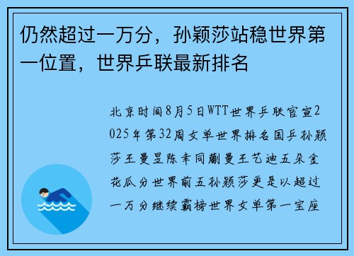 仍然超过一万分，孙颖莎站稳世界第一位置，世界乒联最新排名
