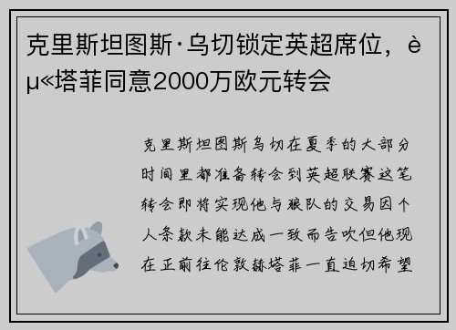 克里斯坦图斯·乌切锁定英超席位，赫塔菲同意2000万欧元转会