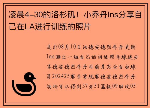 凌晨4-30的洛杉矶！小乔丹Ins分享自己在LA进行训练的照片