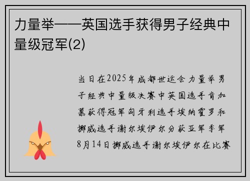 力量举——英国选手获得男子经典中量级冠军(2)