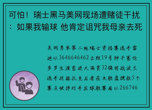 可怕！瑞士黑马美网现场遭赌徒干扰：如果我输球 他肯定诅咒我母亲去死