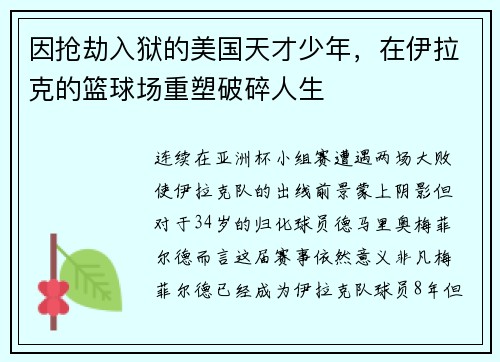 因抢劫入狱的美国天才少年,在伊拉克的篮球场重塑破碎人生 因抢劫入狱的美国天才少年,在伊拉克的篮球场重塑破碎人生