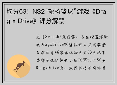 均分63！NS2“轮椅篮球”游戏《Drag x Drive》评分解禁