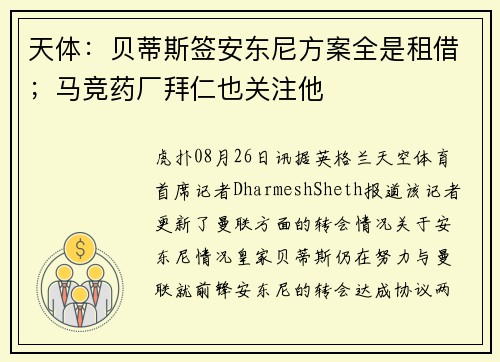 天体：贝蒂斯签安东尼方案全是租借；马竞药厂拜仁也关注他