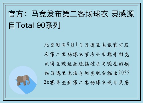 官方:马竞发布第二客场球衣 灵感源自Total 90系列 官方:马竞发布第二客场球衣 灵感源自Total 90系列