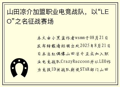 山田凉介加盟职业电竞战队，以“LEO”之名征战赛场