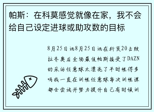 帕斯:在科莫感觉就像在家,我不会给自己设定进球或助攻数的目标 帕斯:在科莫感觉就像在家,我不会给自己设定进球或助攻数的目标