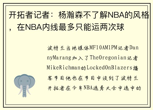 开拓者记者:杨瀚森不了解NBA的风格,在NBA内线最多只能运两次球 开拓者记者:杨瀚森不了解NBA的风格,在NBA内线最多只能运两次球