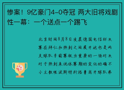 惨案！9亿豪门4-0夺冠 两大旧将戏剧性一幕：一个送点一个踢飞