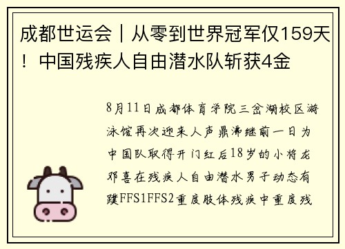 成都世运会|从零到世界冠军仅159天!中国残疾人自由潜水队斩获4金 成都世运会|从零到世界冠军仅159天!中国残疾人自由潜水队斩获4金