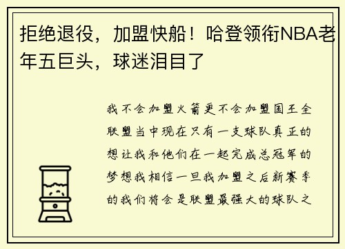 拒绝退役，加盟快船！哈登领衔NBA老年五巨头，球迷泪目了