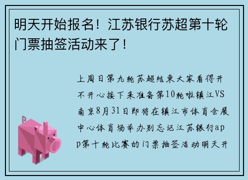 明天开始报名！江苏银行苏超第十轮门票抽签活动来了！