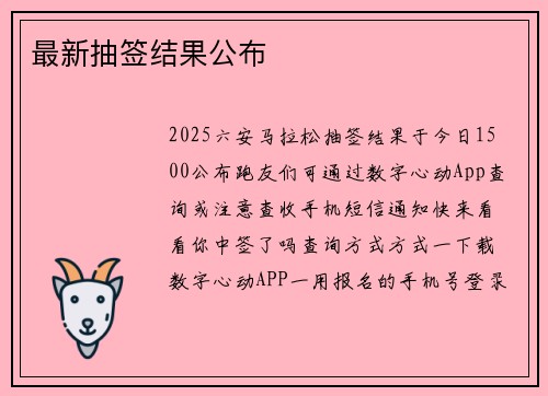 最新抽签结果公布