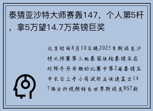 泰猜亚沙特大师赛轰147，个人第5杆，拿5万望14.7万英镑巨奖